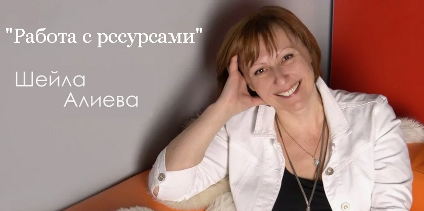 [Шейла Алиева] Работа с ресурсами (2024)_0.png